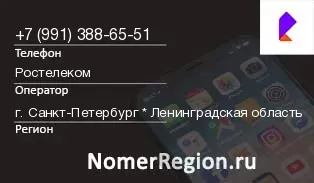 Кто звонил с 9913886551 - регион и оператор